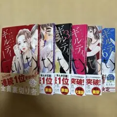 美品　ギルティ1〜6巻　丘上あい — image 1