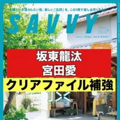 切り抜き　SAVVY 坂東龍汰　宮田愛　劇団四季 — image 1