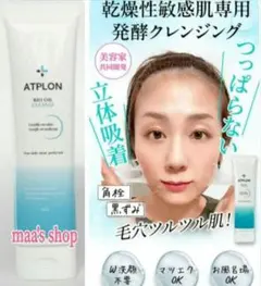 ❣️ATPLON 　アトピロン　バイオオイルクレンズ　クレンジング — image 1