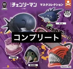 【5種セット】チェンソーマン マスクコレクション コンプリートセット — image 1