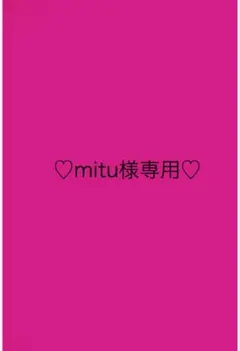 mitu様専用 — image 1