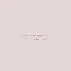 らむれーずん様　専用ページ — image 1