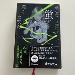 みんな蛍を殺したかった — image 1