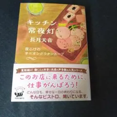 キッチン常夜灯 夜ふけのオニオングラタンスープ — image 1