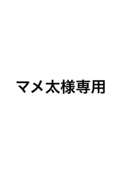 マメ太様専用 — image 1