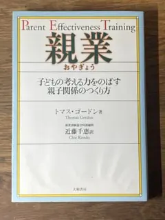 A 親業 : 子どもの考える力をのばす親子関係のつくり方 — image 1