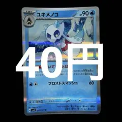 ポケカ　ユキメノコ　いてつくとばり　在庫16枚　40円 — image 1