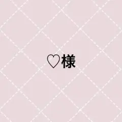 ♡様 — image 1