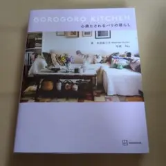 GOROGORO KITCHEN 心満たされるパリの暮らし — image 1