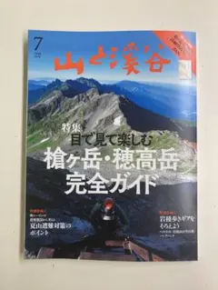 山と渓谷　2026 7月号 — image 1