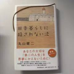 田舎暮らしに殺されない法 — image 1