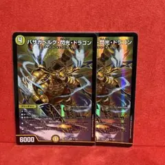 デュエマ バザガベルグ 閃光ドラゴン 2枚セット — image 1