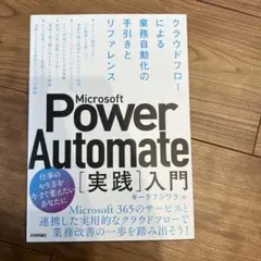 Microsoft Power Automate[実践]入門――クラウドフロー… — image 1