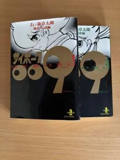 サイボーグ009 1、2巻 — image 1