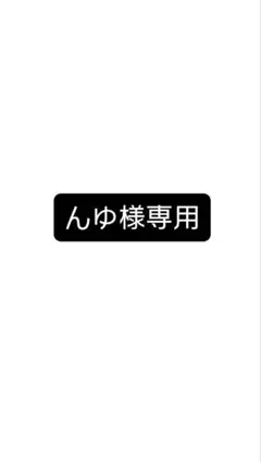んゆ様専用 — image 1