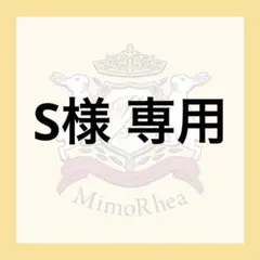 S様 専用 — image 1