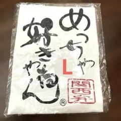 めっちゃ好きやねん 大阪弁 関西弁 Tシャツ 白 L — image 1