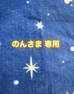 のん様　専用 — image 1