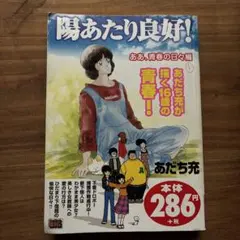 陽あたり良好 ああ,青春の日々編 — image 1