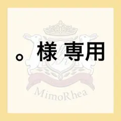 。様 専用 — image 1