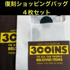 3COINS エコバッグ 不織布 数量限定　復刻ショッピングバッグ4枚セット — image 1