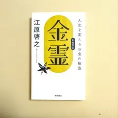 金霊 人生を変えるお金の極意 　江原啓之著 — image 1