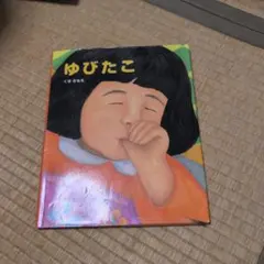 ゆびたこ — image 1