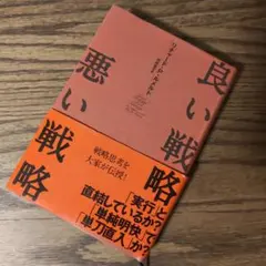 良い戦略、悪い戦略 — image 1