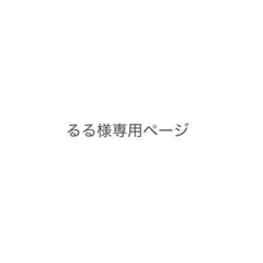 るる様専用 — image 1
