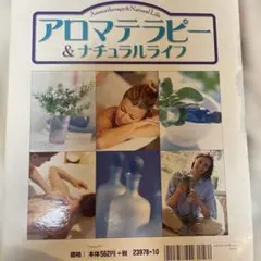 デアゴスティーニ アロマテラピー＆ナチュラルライフ4 アロマテラピー ヨガ 風水 — image 1
