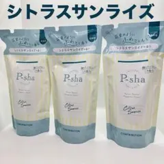 【新品未開封】Nissy 柔軟剤　P-shaパーシャ　シトラスサンライズ詰替×3 — image 1