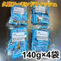 激安品【残りわずか】久助アーモンドフィッシュ《4袋》 — image 1