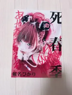 椎名ひかり／死春季 — image 1
