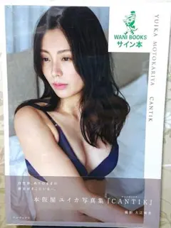 本仮屋ユイカ 直筆 サイン 入り 写真集 chntik 新品 未開封 女優 俳優 — image 1