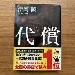 代償 伊岡瞬 角川文庫 — image 1
