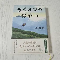 ライオンのおやつ 小川糸 ポプラ社 — image 1