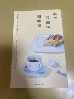 【新品、未読】私の孤独な日曜日 月と文社 — image 1