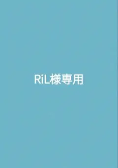 RiL様専用 — image 1
