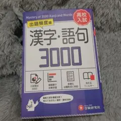 高校入試 漢字・語句3000【ミニ版】 — image 1