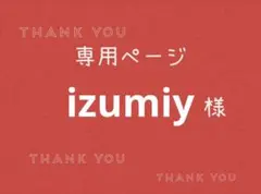 izumiy様専用ページです。 — image 1