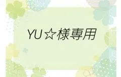 YU☆様専用 — image 1