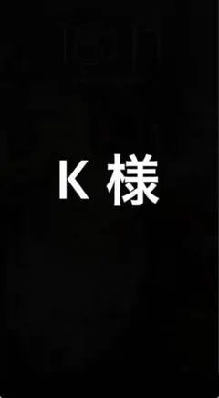 K 様 — image 1