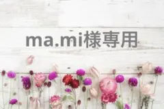 ma.mi様専用 — image 1