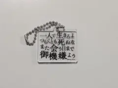 筋肉少女帯ツアーグッズ 歌詞ランダムアクリルキーホルダー「元祖高木ブー伝説」 — image 1