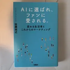 AIに選ばれ、ファンに愛される。 : 変わる生活者とこれからのマーケティング — image 1