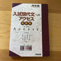 入試現代文へのアクセス 発展編 — image 1