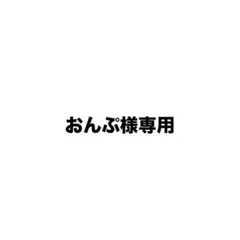 おんぷ様専 — image 1
