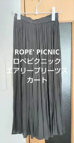 【美品】ロペピクニック エアリープリーツスカート グレー M — image 1