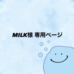 MILK様 専用ページ — image 1