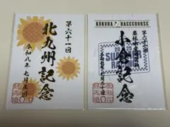御駿印　2026年北九州記念&2025年小倉記念 — image 1